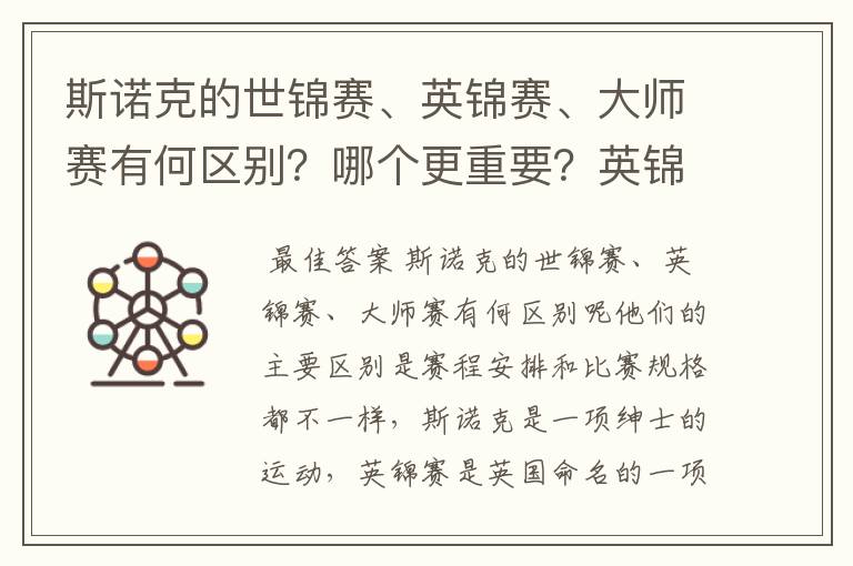斯诺克的世锦赛、英锦赛、大师赛有何区别？哪个更重要？英锦赛在斯诺克界的地位如