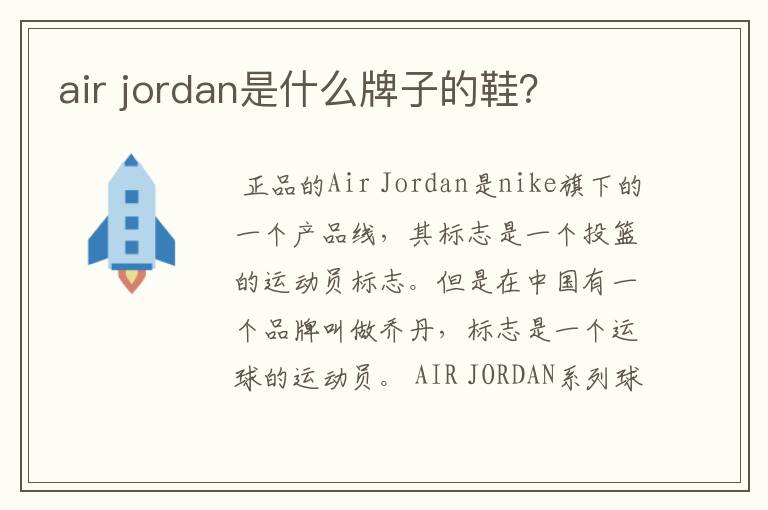 air jordan是什么牌子的鞋?