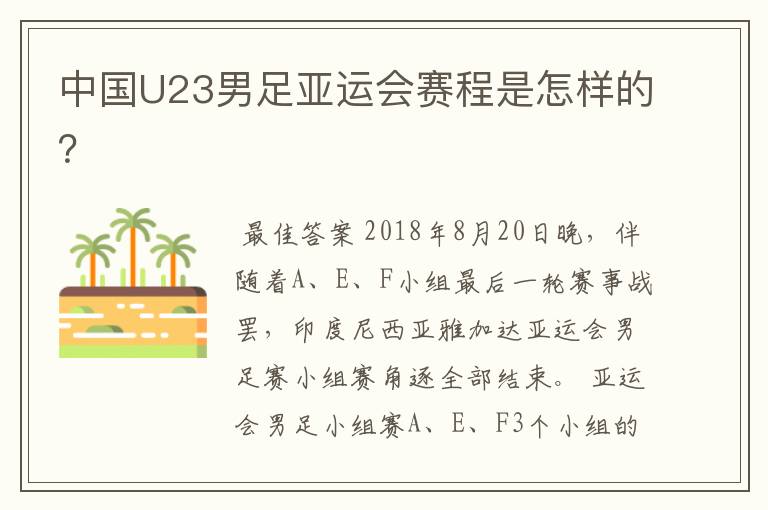 中国U23男足亚运会赛程是怎样的?