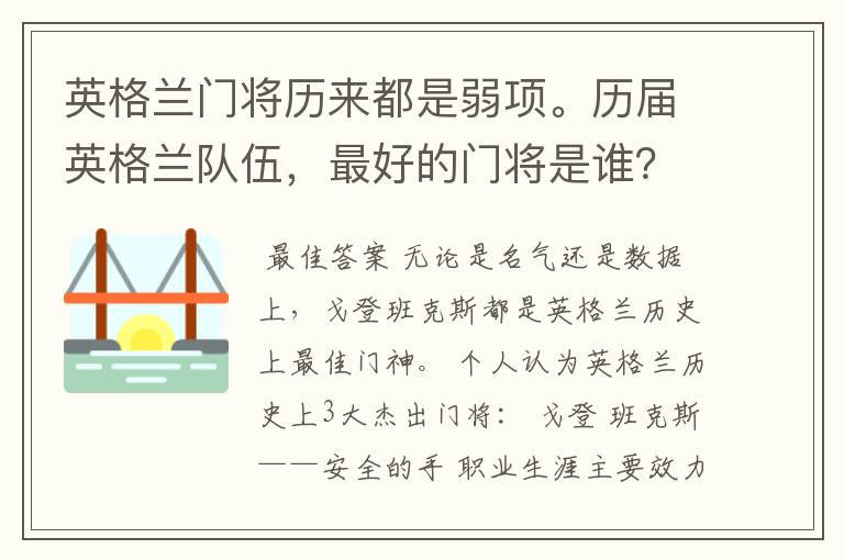 英格兰门将历来都是弱项。历届英格兰队伍,最好的门将是谁?