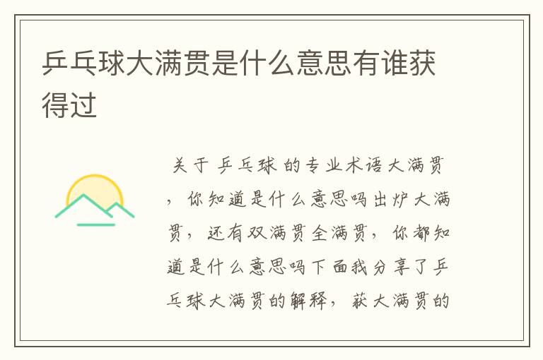 乒乓球大满贯是什么意思有谁获得过