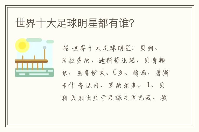 世界十大足球明星都有谁?