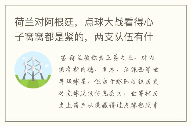 荷兰对阿根廷,点球大战看得心子窝窝都是紧的,两支队伍有什么特点