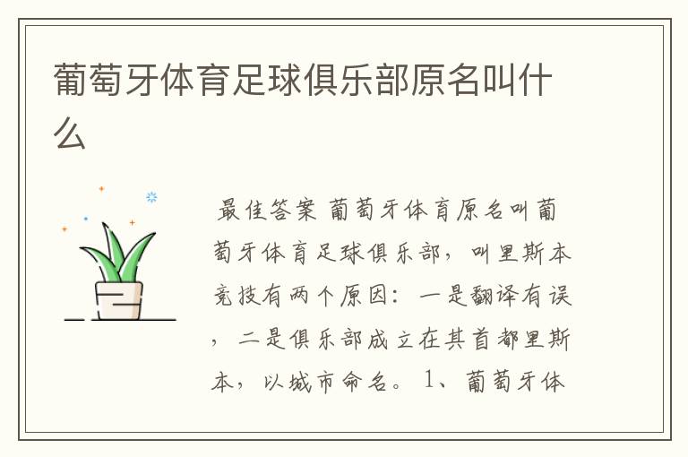 葡萄牙体育足球俱乐部原名叫什么