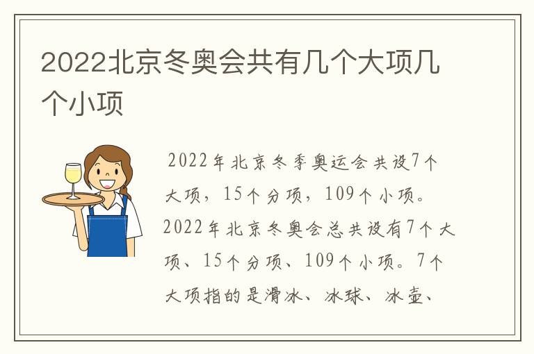 2022北京冬奥会共有几个大项几个小项