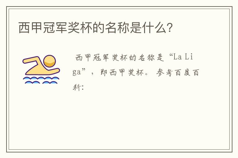 西甲冠军奖杯的名称是什么?
