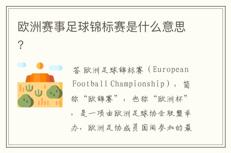 欧洲赛事足球锦标赛是什么意思?