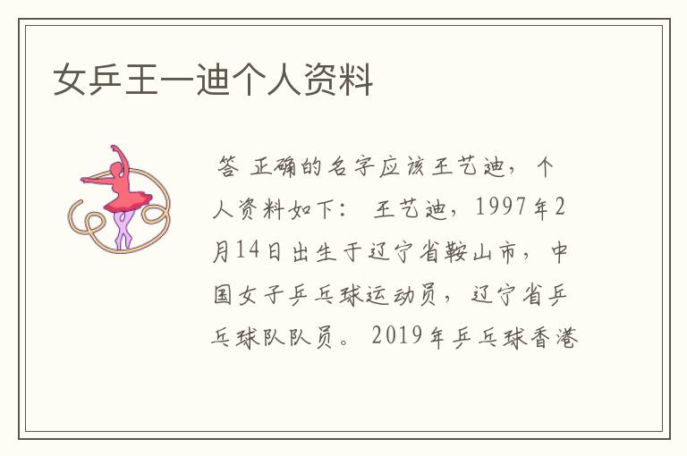 女乒王一迪个人资料