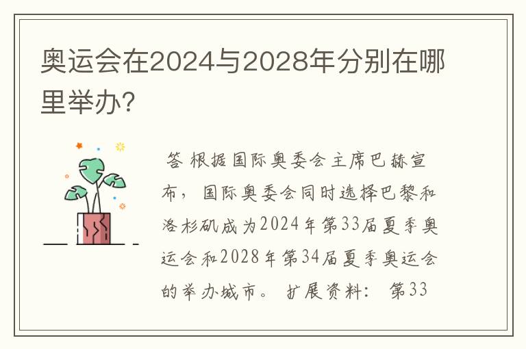 奥运会在2024与2028年分别在哪里举办?
