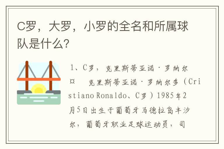 C罗,大罗,小罗的全名和所属球队是什么?