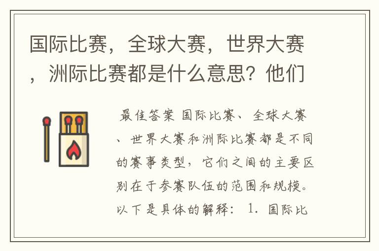 国际比赛，全球大赛，世界大赛，洲际比赛都是什么意思？他们之间有什么不同？