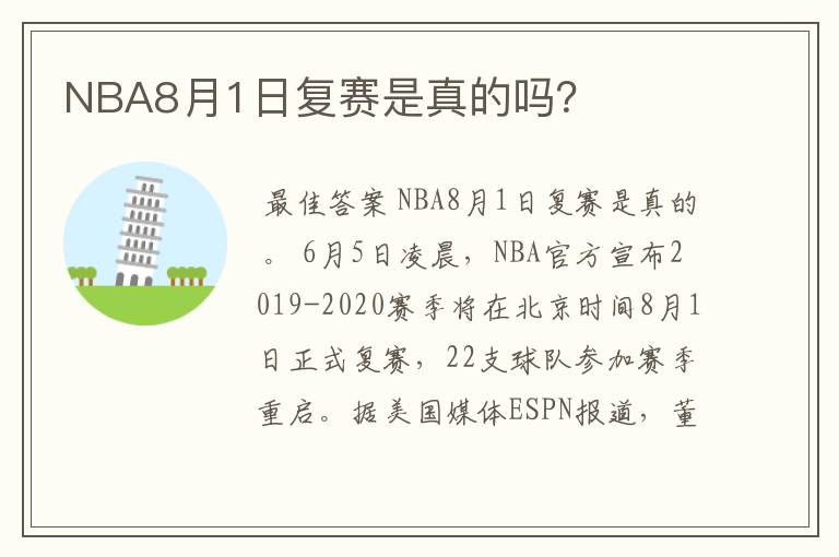 NBA8月1日复赛是真的吗?