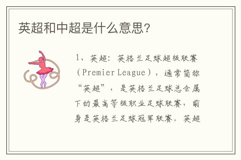 英超和中超是什么意思?