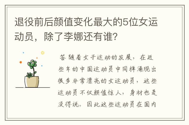 退役前后颜值变化最大的5位女运动员,除了李娜还有谁?