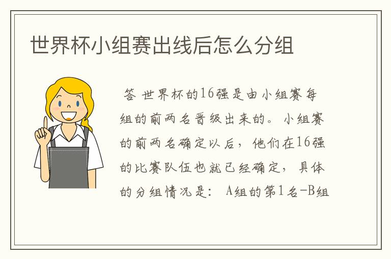 世界杯小组赛出线后怎么分组