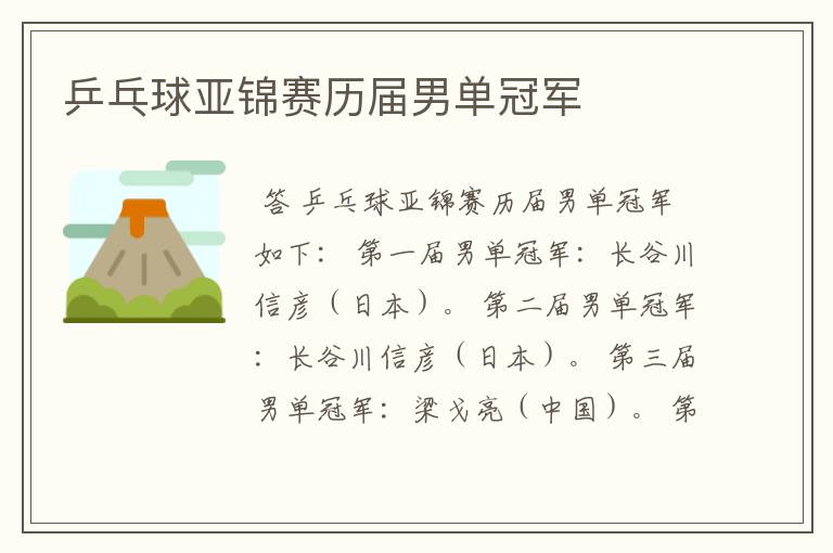 乒乓球亚锦赛历届男单冠军