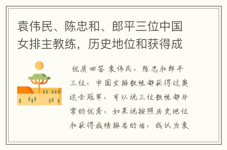 袁伟民、陈忠和、郎平三位中国女排主教练,历史地位和获得成绩如何排名?
