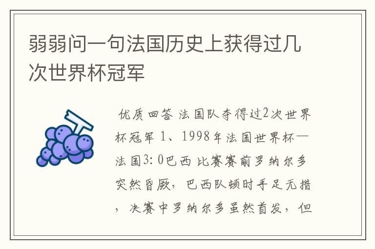 弱弱问一句法国历史上获得过几次世界杯冠军