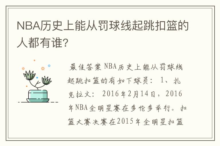 NBA历史上能从罚球线起跳扣篮的人都有谁?