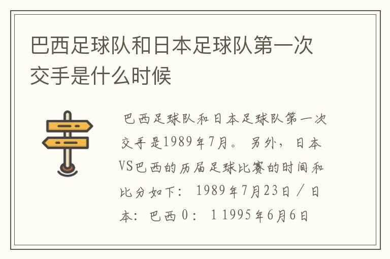 巴西足球队和日本足球队第一次交手是什么时候