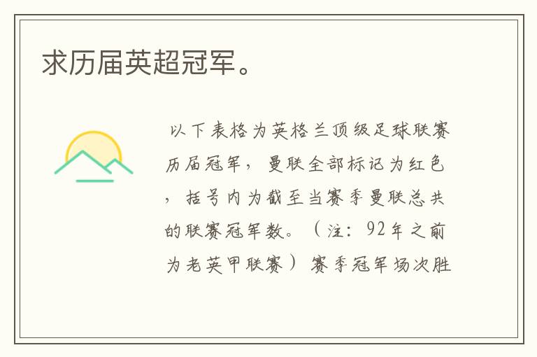 求历届英超冠军。