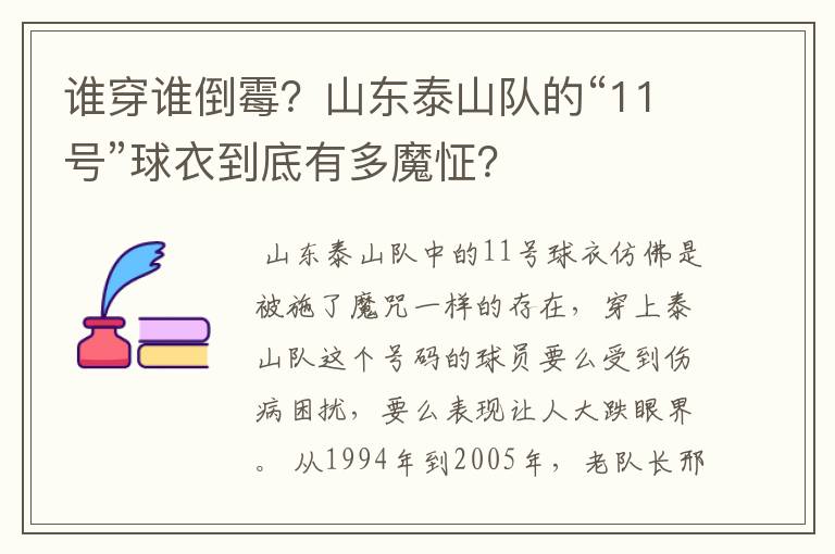 谁穿谁倒霉?山东泰山队的“11号”球衣到底有多魔怔?