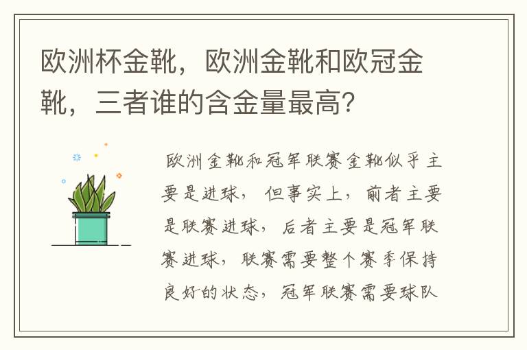 欧洲杯金靴,欧洲金靴和欧冠金靴,三者谁的含金量最高?