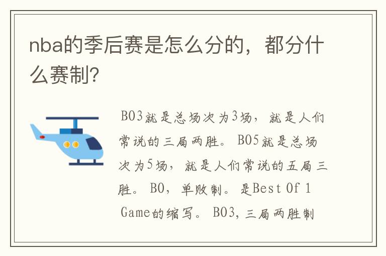 nba的季后赛是怎么分的,都分什么赛制?