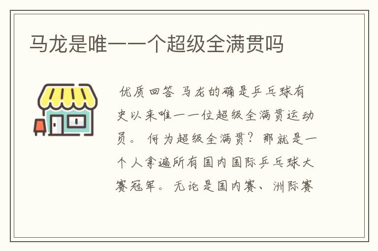 马龙是唯一一个超级全满贯吗