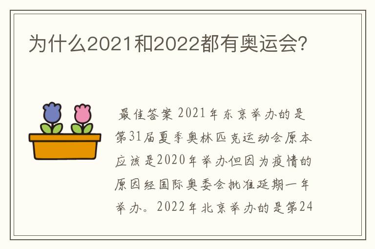 为什么2021和2022都有奥运会?
