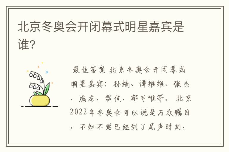 北京冬奥会开闭幕式明星嘉宾是谁?