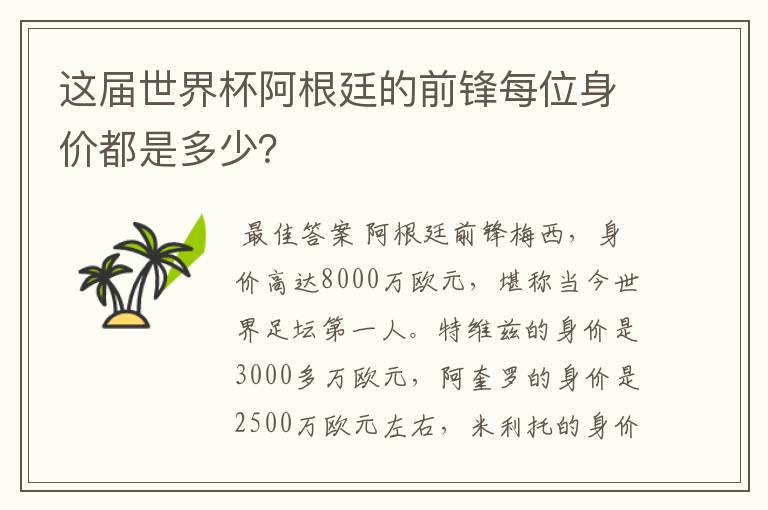 这届世界杯阿根廷的前锋每位身价都是多少?