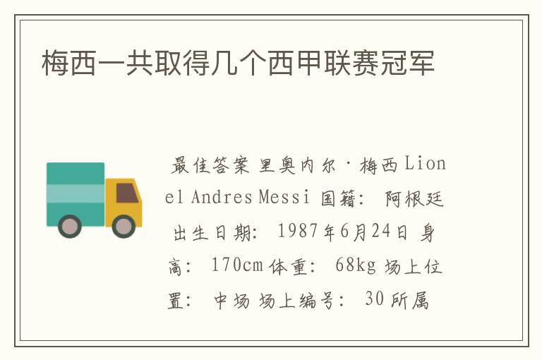 梅西一共取得几个西甲联赛冠军