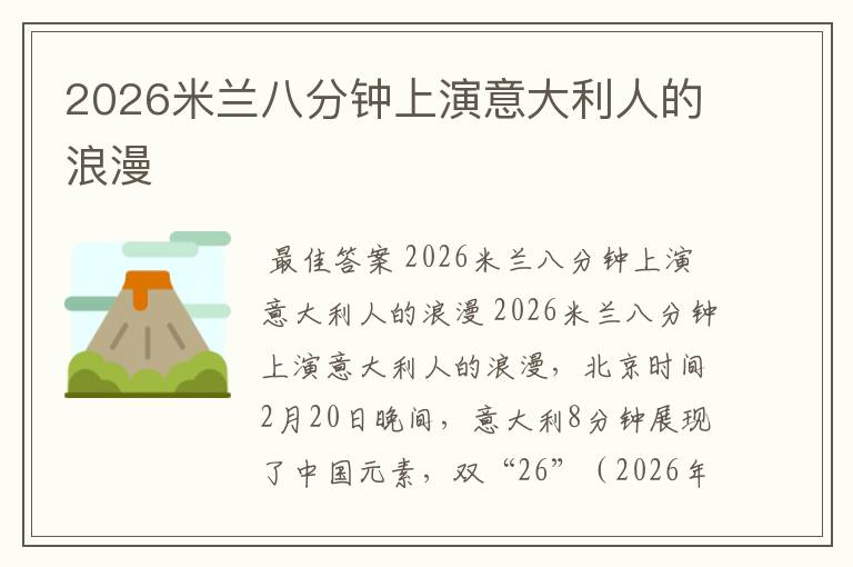 2026米兰八分钟上演意大利人的浪漫