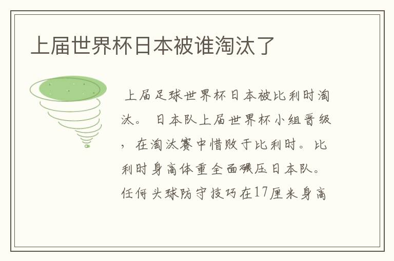 上届世界杯日本被谁淘汰了
