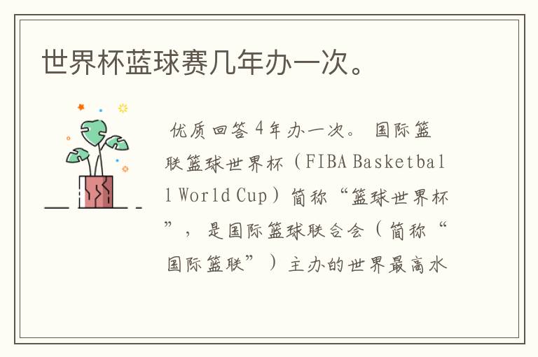 世界杯蓝球赛几年办一次。