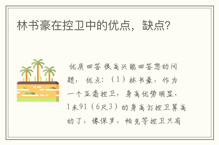 林书豪在控卫中的优点,缺点?