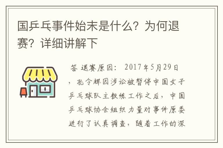 国乒乓事件始末是什么?为何退赛?详细讲解下