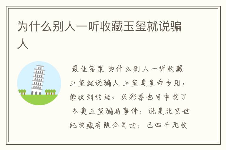 为什么别人一听收藏玉玺就说骗人