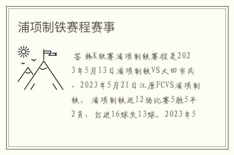 浦项制铁赛程赛事