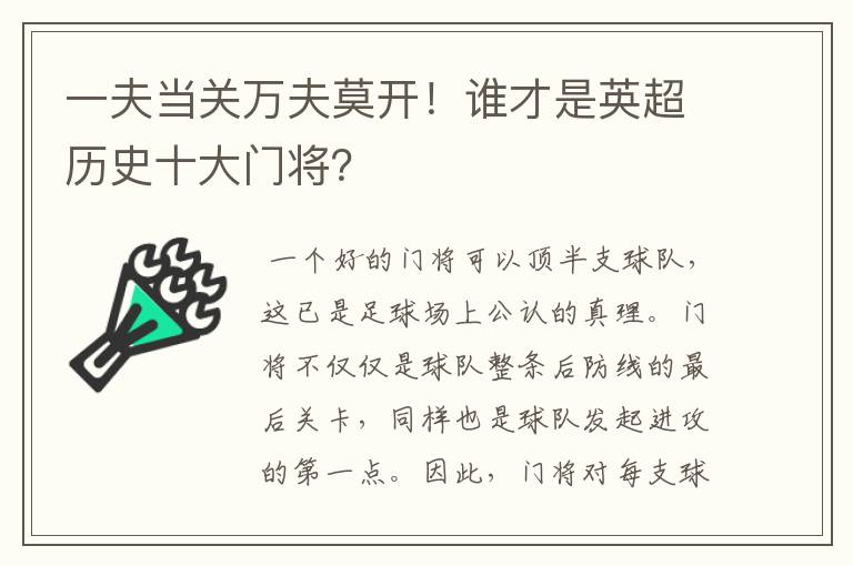 一夫当关万夫莫开！谁才是英超历史十大门将？