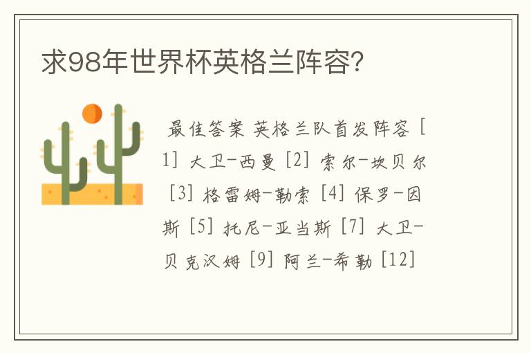 求98年世界杯英格兰阵容?