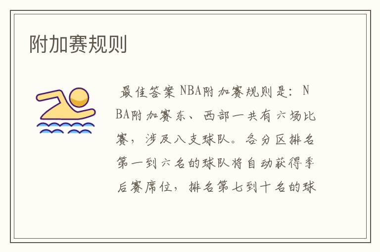 附加赛规则