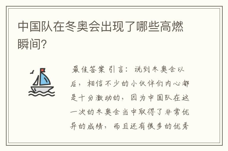 中国队在冬奥会出现了哪些高燃瞬间?
