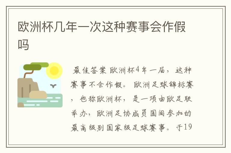 欧洲杯几年一次这种赛事会作假吗