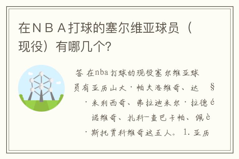 在NBA打球的塞尔维亚球员(现役)有哪几个?