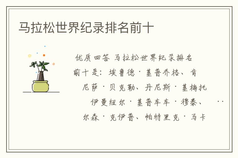 马拉松世界纪录排名前十