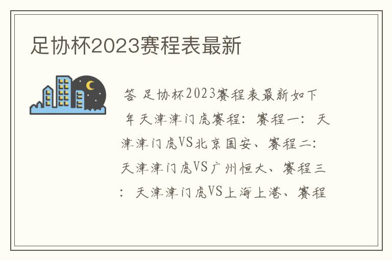 足协杯2023赛程表最新