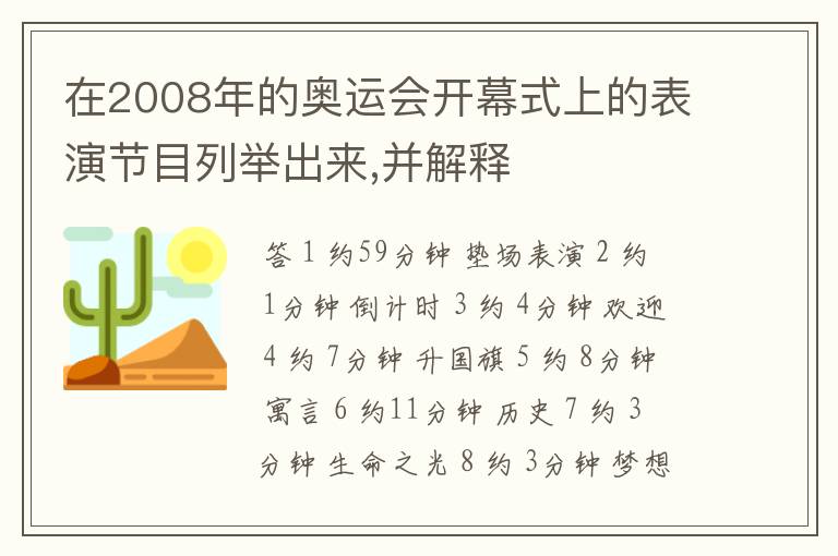 在2008年的奥运会开幕式上的表演节目列举出来,并解释