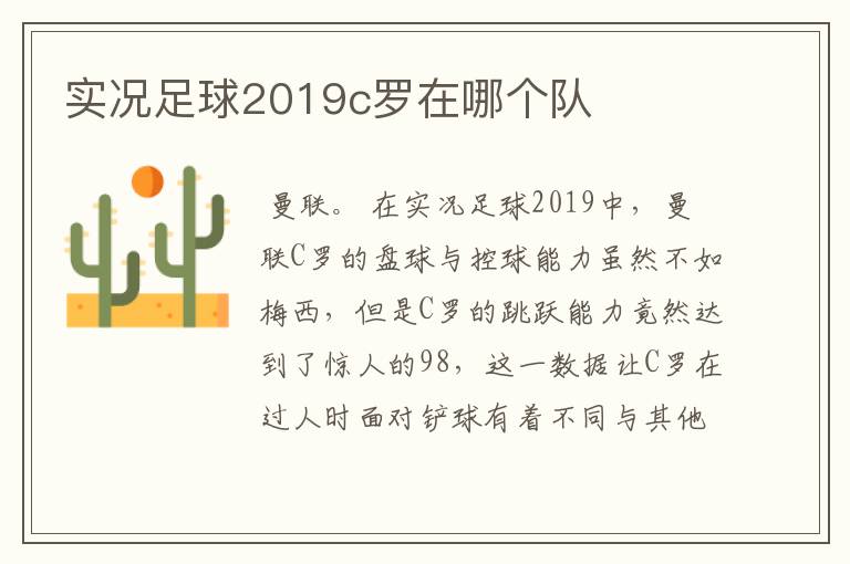 实况足球2019c罗在哪个队